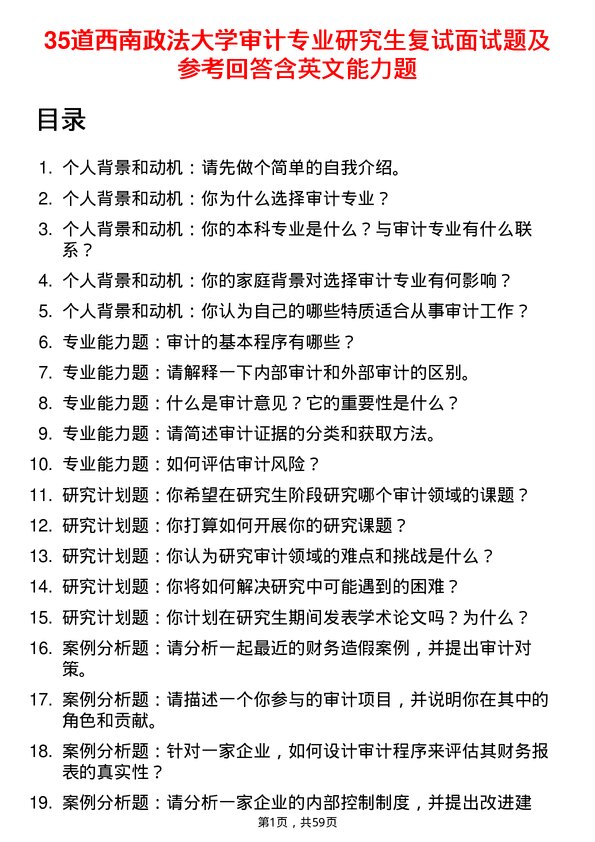 35道西南政法大学审计专业研究生复试面试题及参考回答含英文能力题