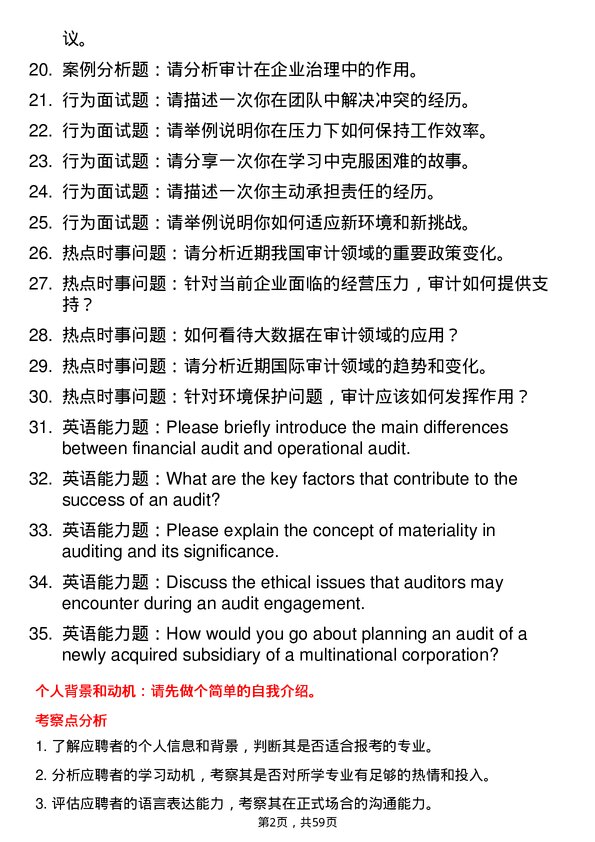 35道西南政法大学审计专业研究生复试面试题及参考回答含英文能力题