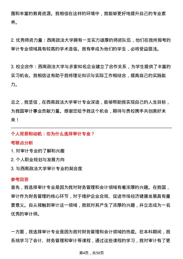 35道西南政法大学审计专业研究生复试面试题及参考回答含英文能力题