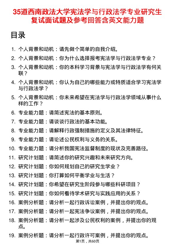 35道西南政法大学宪法学与行政法学专业研究生复试面试题及参考回答含英文能力题