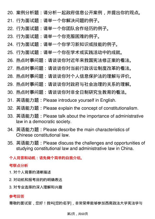 35道西南政法大学宪法学与行政法学专业研究生复试面试题及参考回答含英文能力题