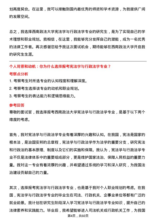 35道西南政法大学宪法学与行政法学专业研究生复试面试题及参考回答含英文能力题