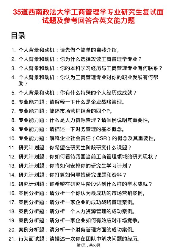 35道西南政法大学工商管理学专业研究生复试面试题及参考回答含英文能力题