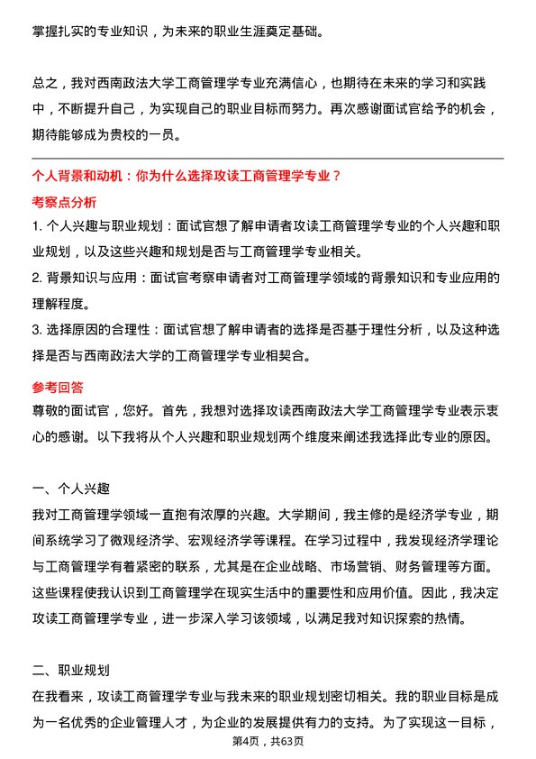 35道西南政法大学工商管理学专业研究生复试面试题及参考回答含英文能力题