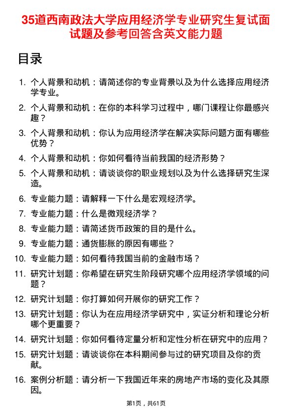 35道西南政法大学应用经济学专业研究生复试面试题及参考回答含英文能力题