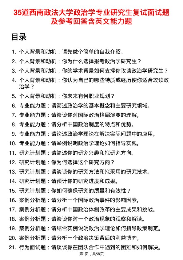 35道西南政法大学政治学专业研究生复试面试题及参考回答含英文能力题