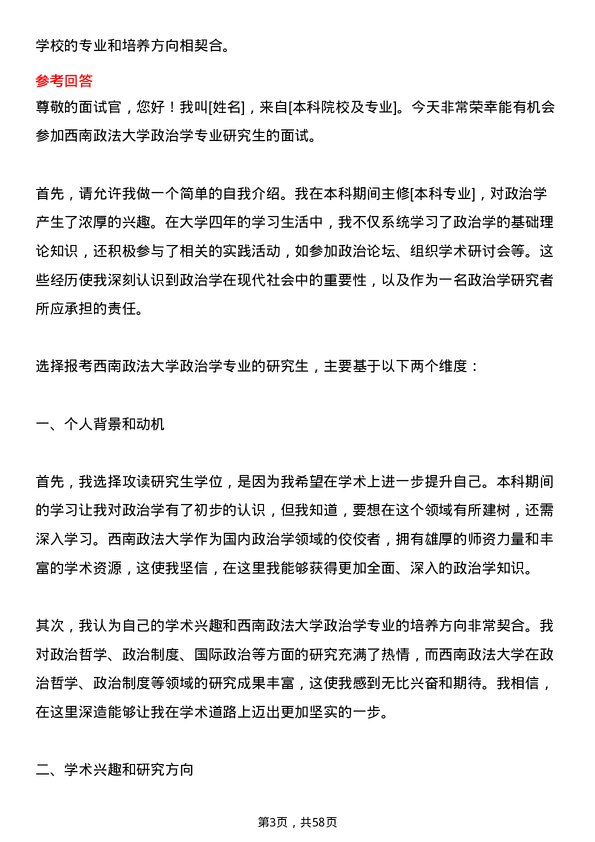 35道西南政法大学政治学专业研究生复试面试题及参考回答含英文能力题