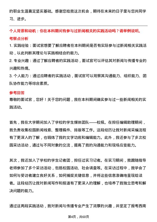 35道西南政法大学新闻与传播专业研究生复试面试题及参考回答含英文能力题