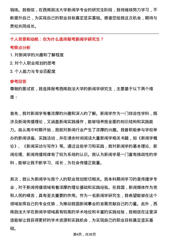 35道西南政法大学新闻学专业研究生复试面试题及参考回答含英文能力题