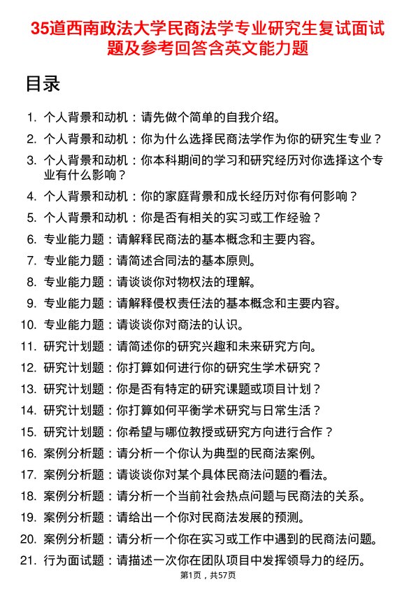 35道西南政法大学民商法学专业研究生复试面试题及参考回答含英文能力题