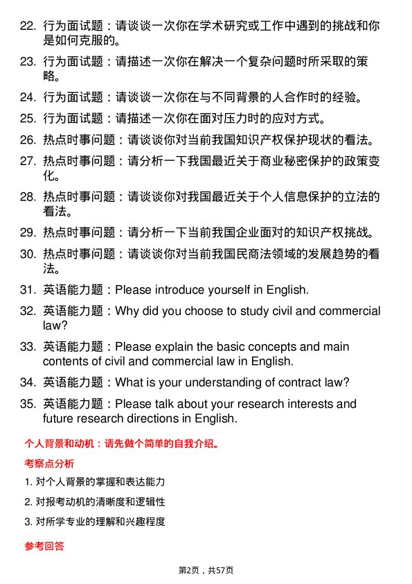 35道西南政法大学民商法学专业研究生复试面试题及参考回答含英文能力题