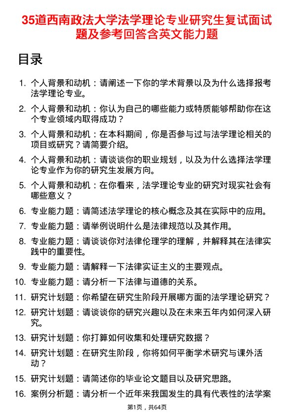 35道西南政法大学法学理论专业研究生复试面试题及参考回答含英文能力题