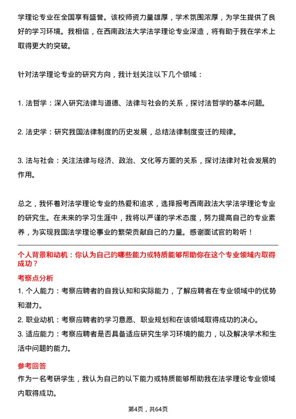 35道西南政法大学法学理论专业研究生复试面试题及参考回答含英文能力题