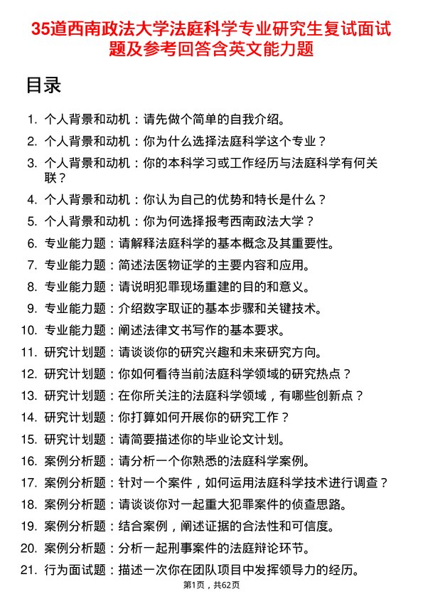 35道西南政法大学法庭科学专业研究生复试面试题及参考回答含英文能力题