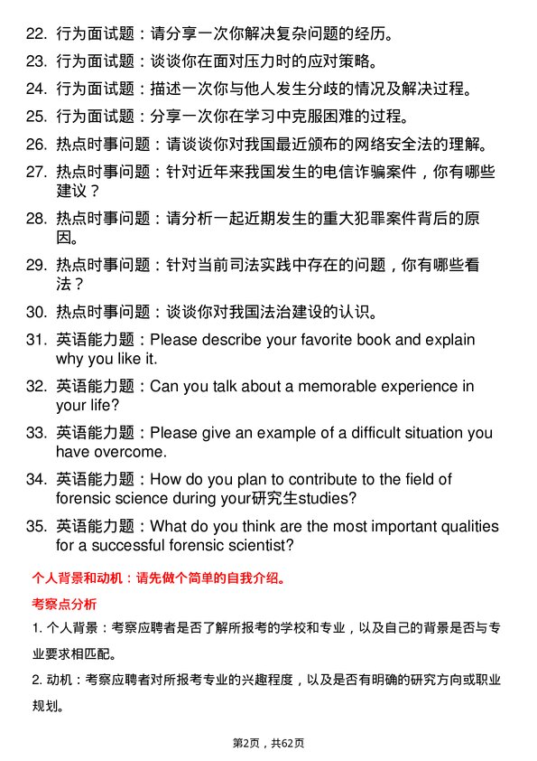 35道西南政法大学法庭科学专业研究生复试面试题及参考回答含英文能力题