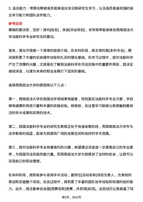 35道西南政法大学法庭科学专业研究生复试面试题及参考回答含英文能力题