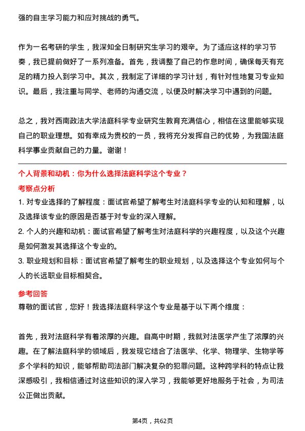 35道西南政法大学法庭科学专业研究生复试面试题及参考回答含英文能力题