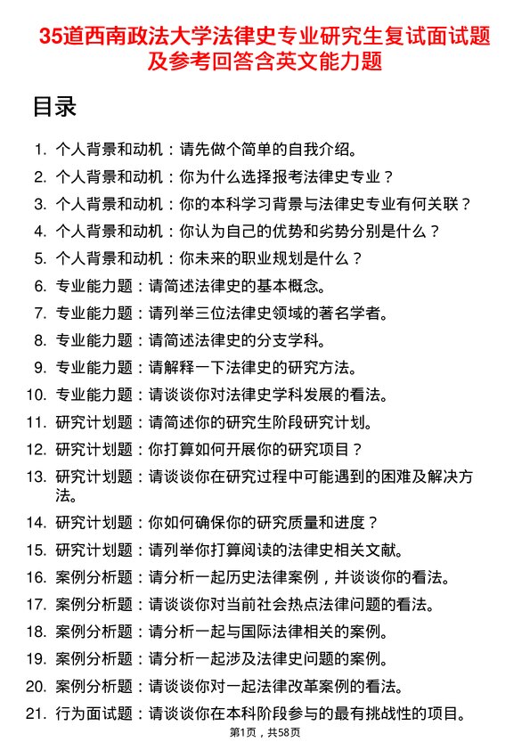 35道西南政法大学法律史专业研究生复试面试题及参考回答含英文能力题