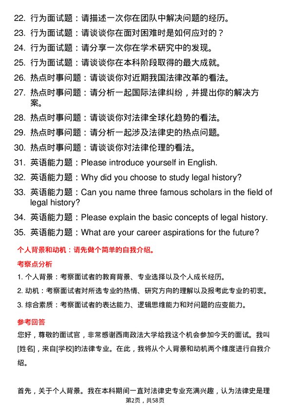 35道西南政法大学法律史专业研究生复试面试题及参考回答含英文能力题