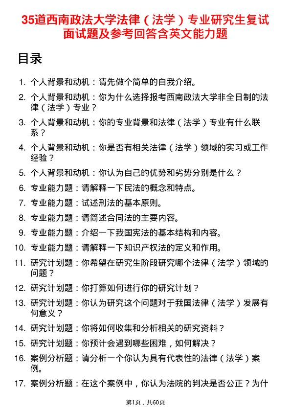 35道西南政法大学法律（法学）专业研究生复试面试题及参考回答含英文能力题