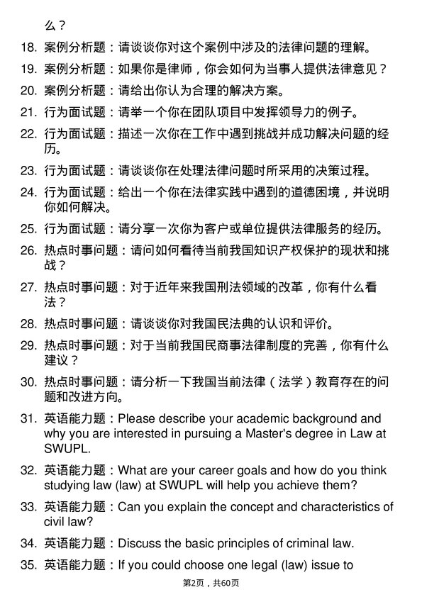 35道西南政法大学法律（法学）专业研究生复试面试题及参考回答含英文能力题