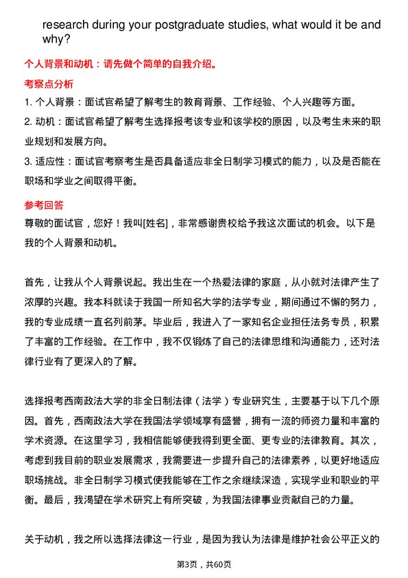 35道西南政法大学法律（法学）专业研究生复试面试题及参考回答含英文能力题