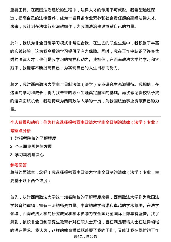 35道西南政法大学法律（法学）专业研究生复试面试题及参考回答含英文能力题