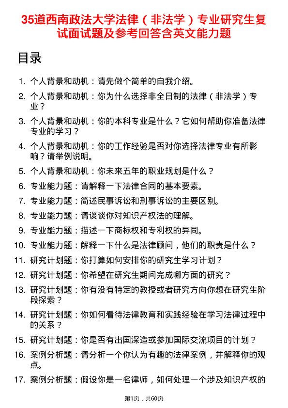 35道西南政法大学法律（非法学）专业研究生复试面试题及参考回答含英文能力题