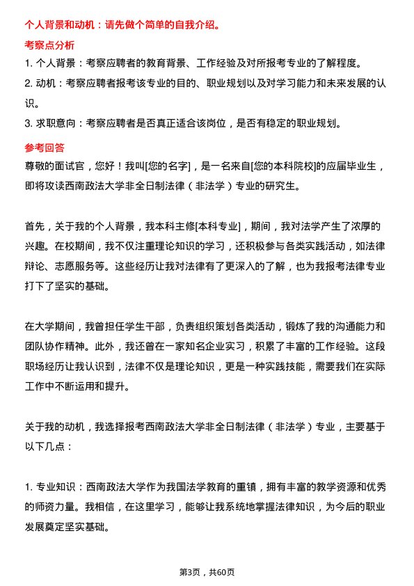 35道西南政法大学法律（非法学）专业研究生复试面试题及参考回答含英文能力题