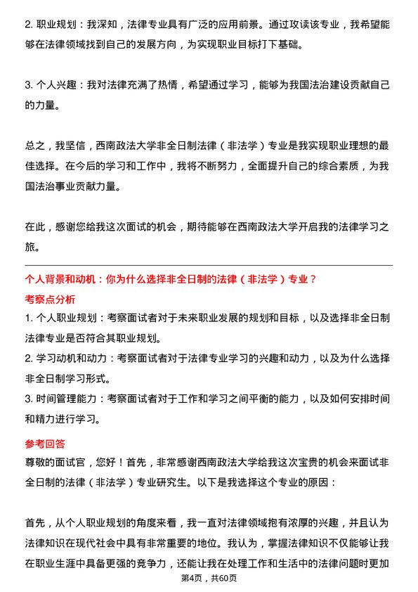 35道西南政法大学法律（非法学）专业研究生复试面试题及参考回答含英文能力题