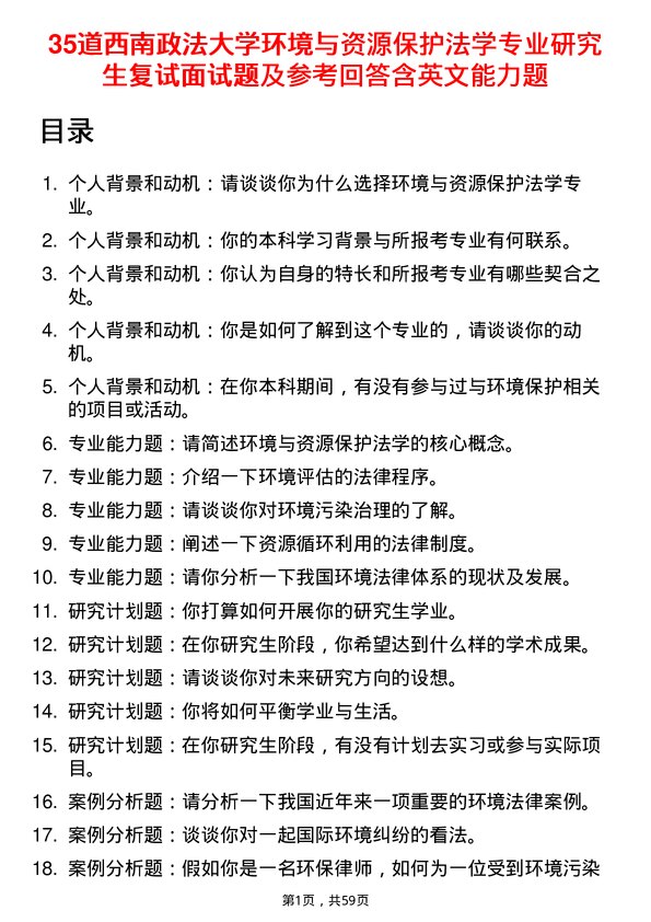 35道西南政法大学环境与资源保护法学专业研究生复试面试题及参考回答含英文能力题