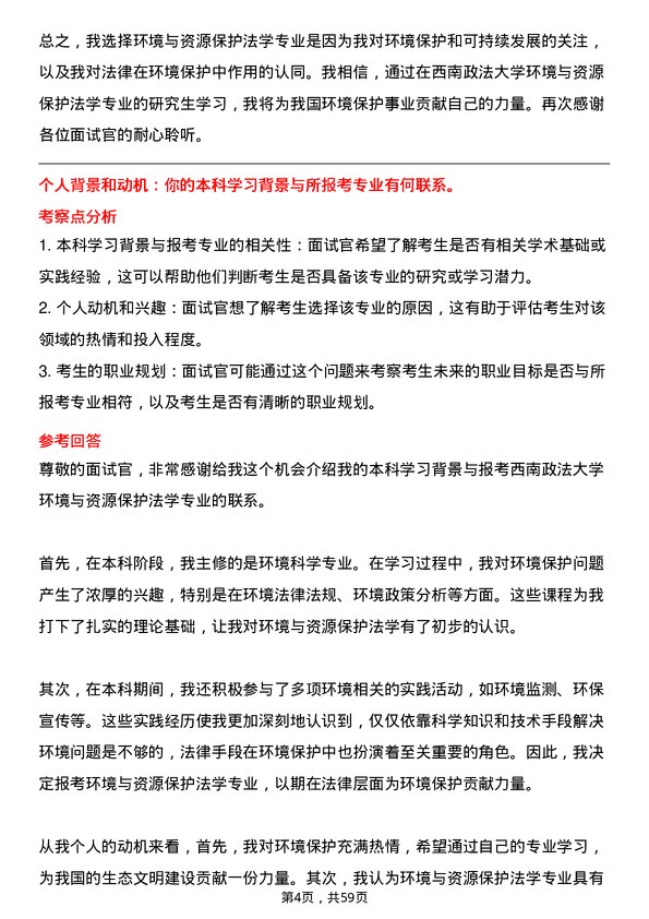 35道西南政法大学环境与资源保护法学专业研究生复试面试题及参考回答含英文能力题