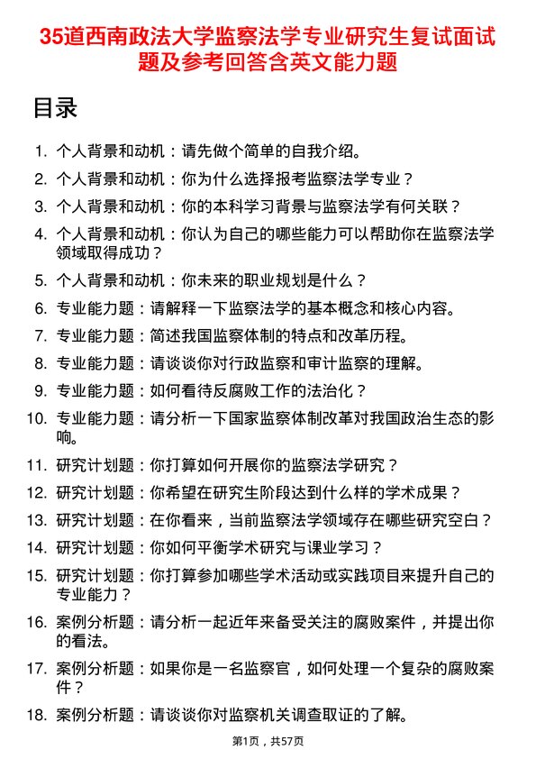 35道西南政法大学监察法学专业研究生复试面试题及参考回答含英文能力题