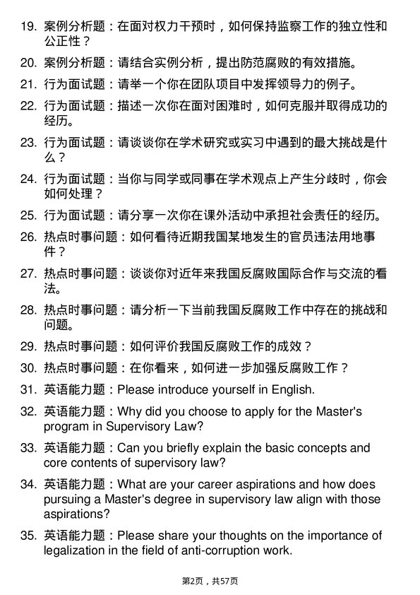 35道西南政法大学监察法学专业研究生复试面试题及参考回答含英文能力题