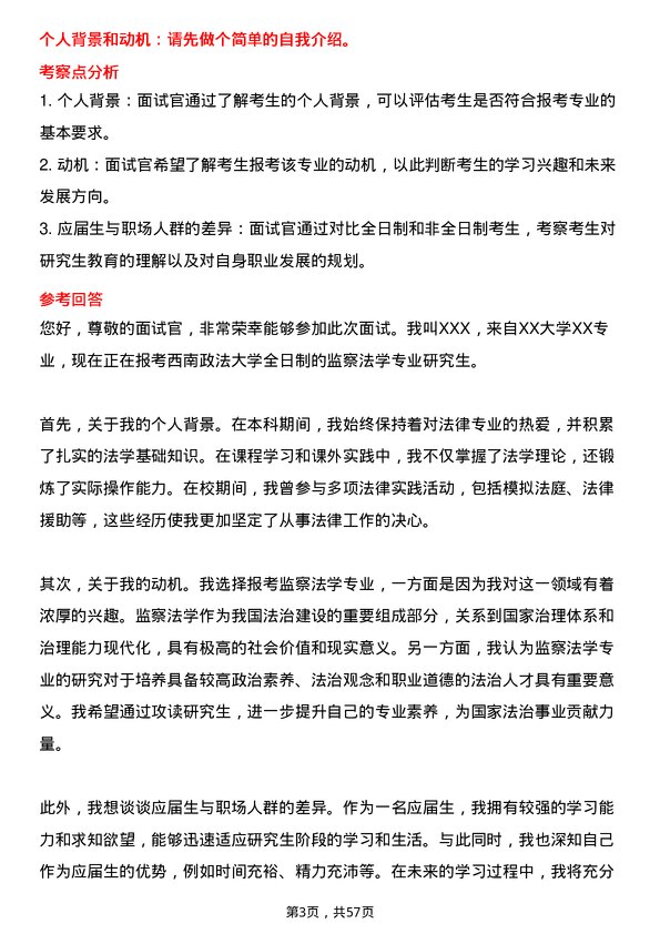 35道西南政法大学监察法学专业研究生复试面试题及参考回答含英文能力题