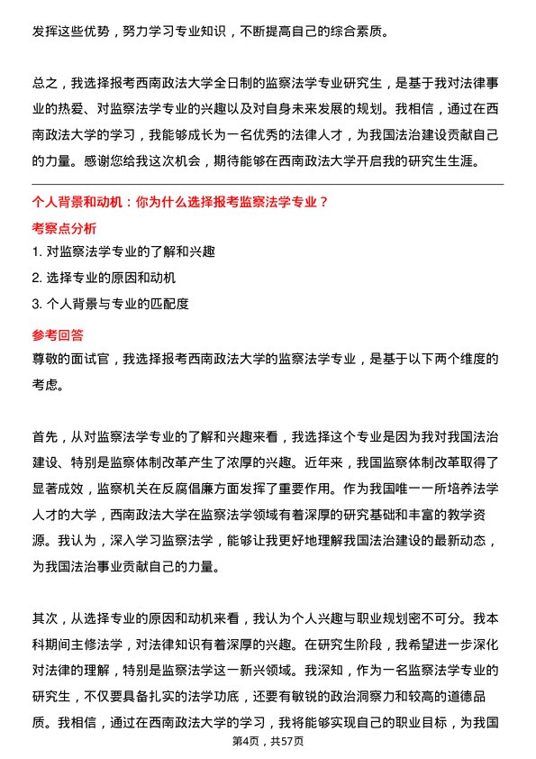 35道西南政法大学监察法学专业研究生复试面试题及参考回答含英文能力题