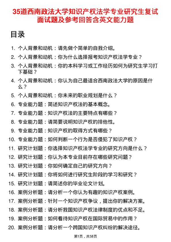 35道西南政法大学知识产权法学专业研究生复试面试题及参考回答含英文能力题