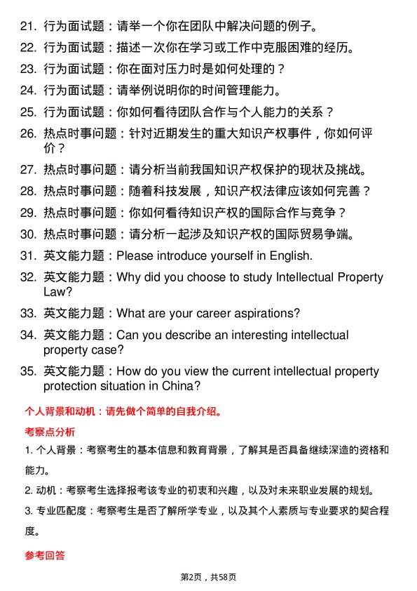 35道西南政法大学知识产权法学专业研究生复试面试题及参考回答含英文能力题