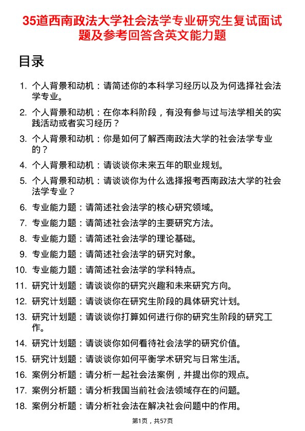 35道西南政法大学社会法学专业研究生复试面试题及参考回答含英文能力题