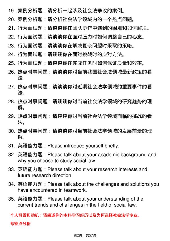 35道西南政法大学社会法学专业研究生复试面试题及参考回答含英文能力题