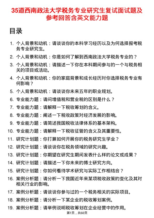 35道西南政法大学税务专业研究生复试面试题及参考回答含英文能力题