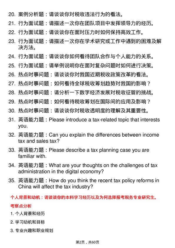 35道西南政法大学税务专业研究生复试面试题及参考回答含英文能力题