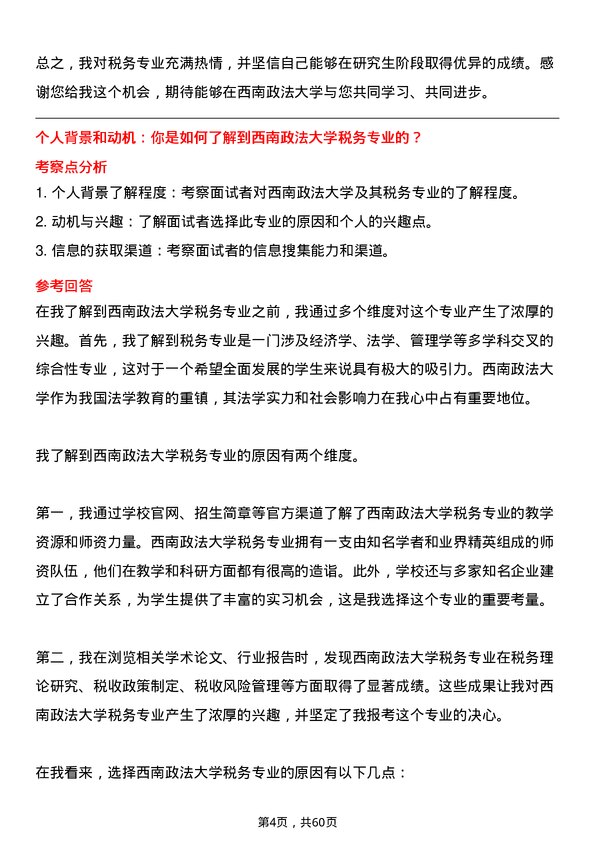 35道西南政法大学税务专业研究生复试面试题及参考回答含英文能力题