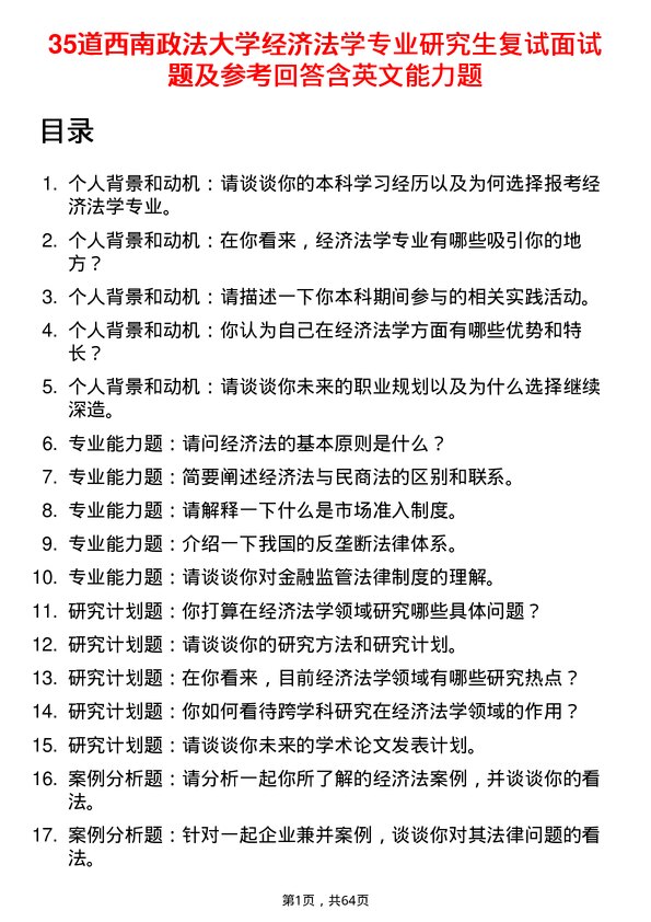 35道西南政法大学经济法学专业研究生复试面试题及参考回答含英文能力题