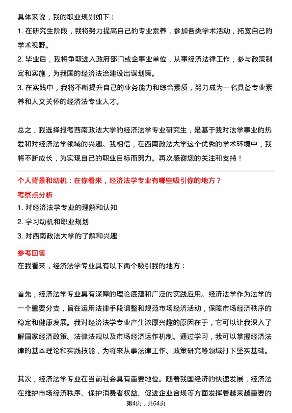 35道西南政法大学经济法学专业研究生复试面试题及参考回答含英文能力题