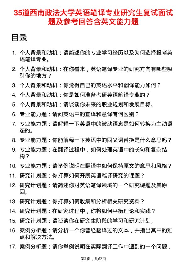 35道西南政法大学英语笔译专业研究生复试面试题及参考回答含英文能力题