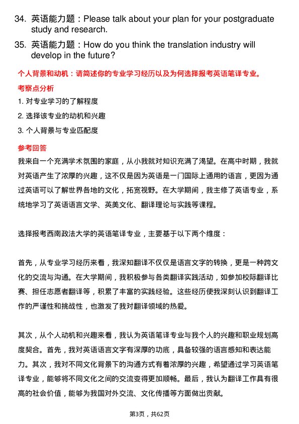 35道西南政法大学英语笔译专业研究生复试面试题及参考回答含英文能力题