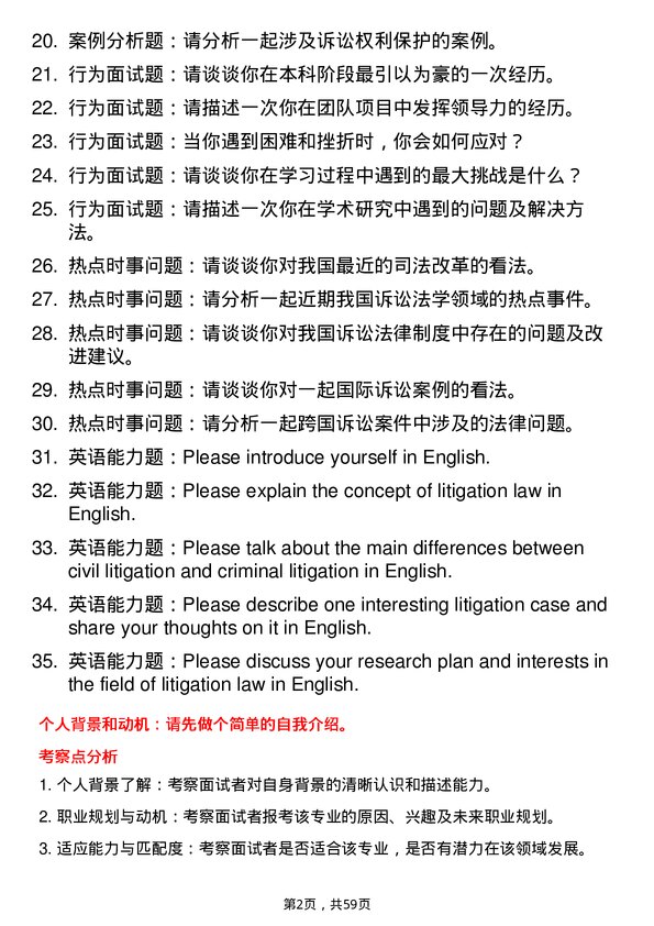 35道西南政法大学诉讼法学专业研究生复试面试题及参考回答含英文能力题