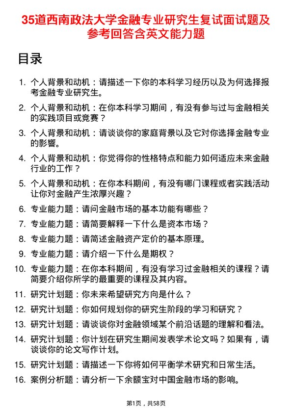 35道西南政法大学金融专业研究生复试面试题及参考回答含英文能力题