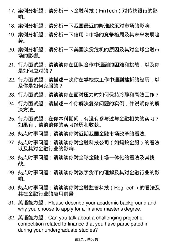 35道西南政法大学金融专业研究生复试面试题及参考回答含英文能力题